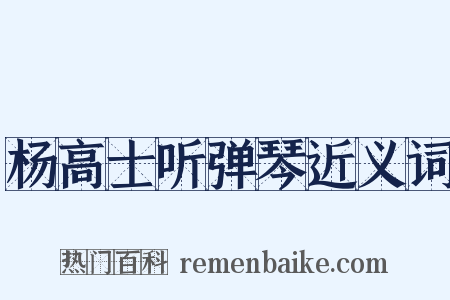 杨高士听弹琴近义词是什么意思的图片